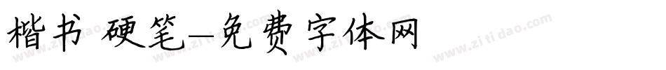 楷书 硬笔字体转换